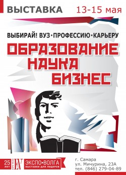 1-я&nbsp;межрегиональная выставка-форум «Образование.Наука.Бизнес»