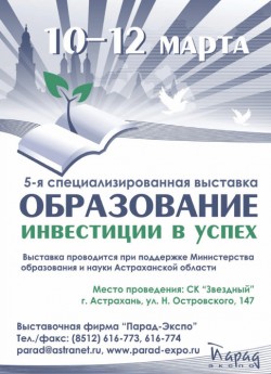 10-12&nbsp;марта 2010, Астрахань, «Образование. Инвестиции в&nbsp;успех»