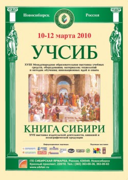 10-12&nbsp;марта 2010, Новосибирск, «Учсиб»