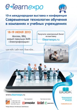 10-я&nbsp;международная выставка и&nbsp;конференция «Современные технологии обучения в&nbsp;компаниях и&nbsp;учебных учреждениях»