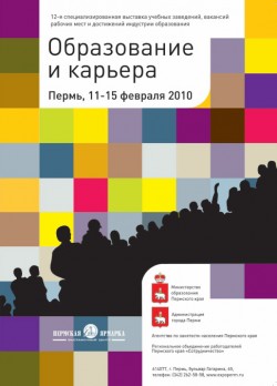 11-15 февраля 2010, Пермь, «Образование и&nbsp;карьера»