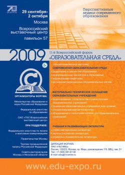 11-й Всероссийский форум «Образовательная среда»