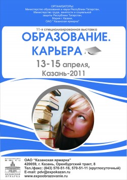 11-я&nbsp;специализированная выставка Образование. Карьера