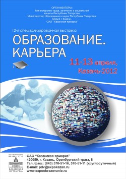 12-я&nbsp;специализированная выставка «Образование. Карьера»