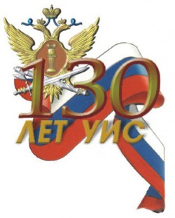 130 лет уголовно-исполнительной системе