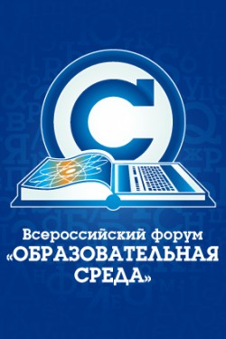 14-й Всероссийский форум «Образовательная среда — 2012