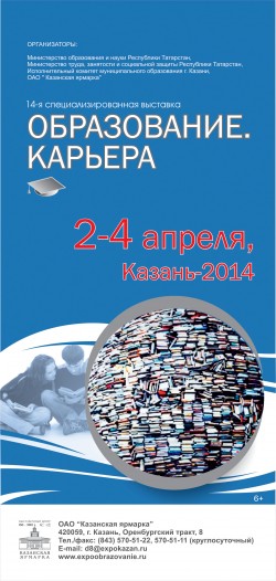 14-я специализированная выставка ОБРАЗОВАНИЕ. КАРЬЕРА