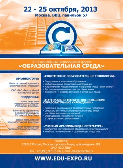 15-й Всероссийский форум «Образовательная&nbsp;среда–2013»