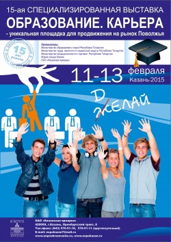 15-я специализированная выставка: «Образование. Карьера – уникальная площадка для продвижения на рынок Поволжья»