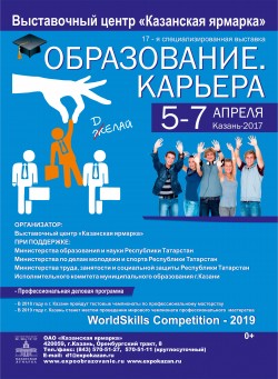 17-я Специализированная выставка «Образование. Карьера»