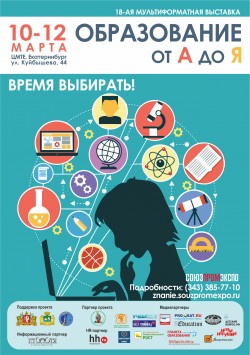 18-я Межрегиональная специализированная выставка «Образование от A до Я. Карьера»