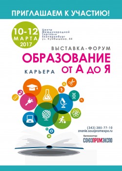 19-я Межрегиональная специализированная выставка «Образование от A до Я. Карьера»