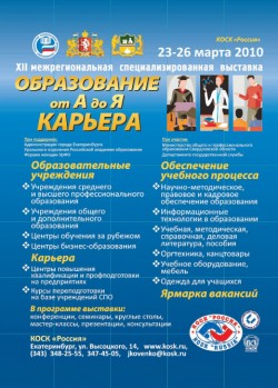 23-26&nbsp;марта 2010, Екатеринбург, «Образование от&nbsp;А&nbsp;до&nbsp;Я. Карьера»