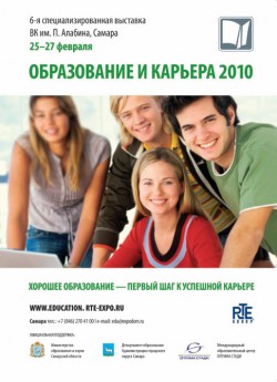 25-27 февраля 2010, Самара, «Образование и&nbsp;карьера 2010»