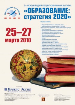 25-27&nbsp;марта 2010, Москва, «Образование: стратегия 2020»