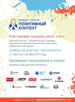 6-й Всероссийский конкурс сайтов для детей, подростков и молодежи «Позитивный контент 2014»