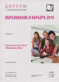 6-я Специализированная выставка «Образование и Карьера
 — 2010»
