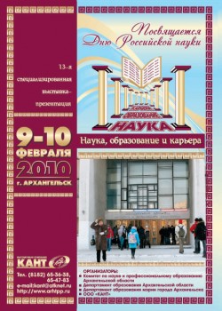 9-10 февраля 2010, Архангельск, «Наука, образование и&nbsp;карьера»