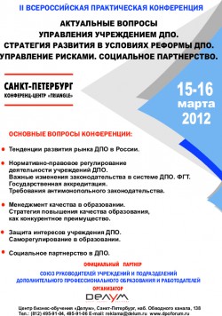 Актуальные вопросы управления учреждением дополнительного профессионального образования. Стратегия развития в&nbsp;условиях реформы ДПО. Управление рисками. Социальное партнерство.
