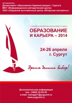 Cпециализированная выставка «Образование и карьера – 2014»