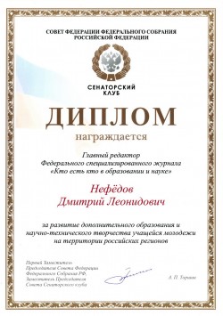 Диплом Сенаторского клуба Совета Федерации Федерального Собрания Российской Федерации