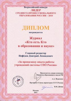 Диплом Всероссийского конкурса «Лидер среднего-профессионального образования России — 2010»