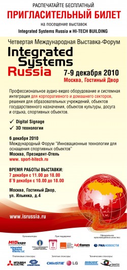 Электронный пригласительный билет на&nbsp;Четвертую Международную Выставку-Форум Integrated Systems Russia 2010