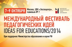 Фестиваль педагогических идей  Ideas for Education