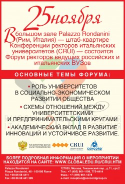 Форум ректоров ведущих российских и&nbsp;итальянских ВУЗов