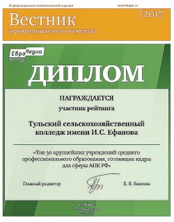 ГОУ СПО «Тульский сельскохозяйственный колледж имени И.С. Ефанова»