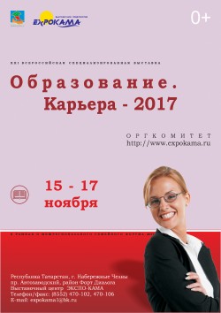 II Межрегиональный семейный форум-2017. XXI Всероссийская специализированная выставка Образование. Карьера-2017