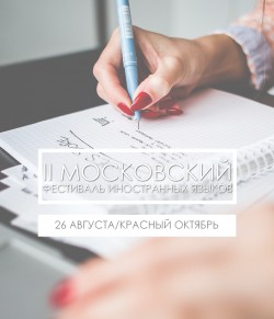 II Московский фестиваль международных языков II Московский фестиваль международных языков
