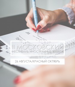 II Московский фестиваль международных языков