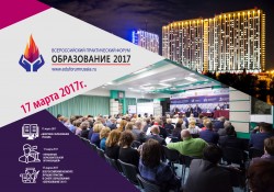 II Всероссийский практический форум «Образование 2017»