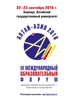III Международный форум «Алтай-Азия 2016» в АлтГУ