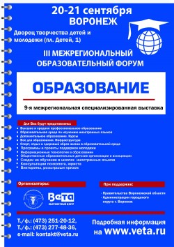 III межрегиональный образовательный форум и&nbsp;проходящая в&nbsp;его рамках 9-я&nbsp;межрегиональная специализированная выставка «Образование»