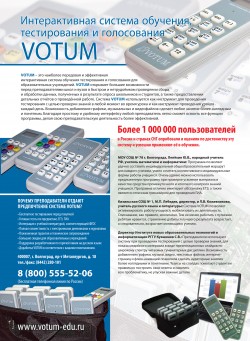 Интерактивная система обучения, тестирования и голосования VOTUM