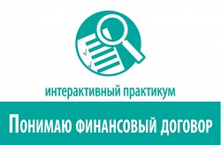 Интерактивный практикум «Понимаю финансовый договор»
