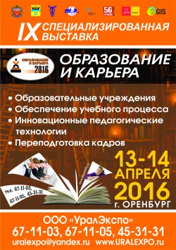 IX специализированная выставка «Образование и карьера»