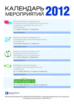 Календарь мероприятий по вопросам развития сферы образования и учебных заведений на 2012 год