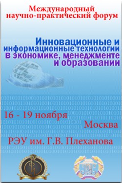 Международный Форум «Инновационные и&nbsp;информационные технологии в&nbsp;экономике, менеджменте и&nbsp;образовании»