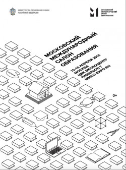 Московский международный салон образования