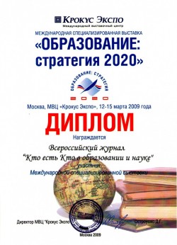 Международная специализированная выставка «Образование: стратегия 2020»