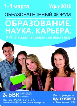 Образовательный форум и XVI  специализированная выставка «Образование. Наука. Карьера»