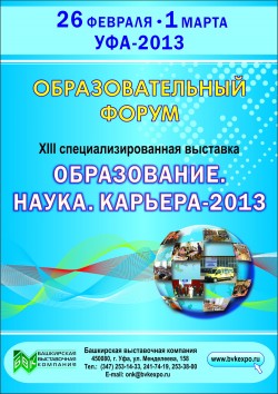Образовательный форум «Образование.Наука.Карьера-2013»