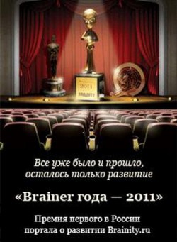 Премии в области развития «Brainer года»