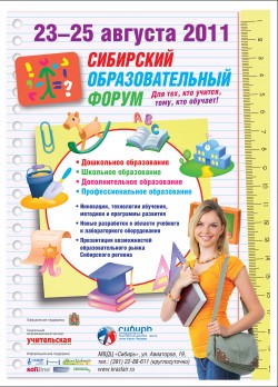 Сибирский образовательный форум