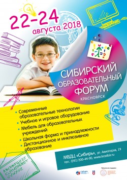 Сибирский образовательный форум – 2018 приглашает дать старт новому учебному году Сибирский образовательный форум – 2018 приглашает дать старт новому учебному году