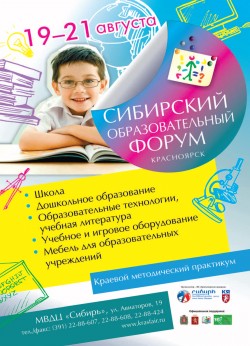 Сибирский образовательный форум 