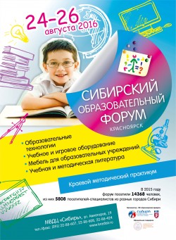 Сибирский образовательный форум